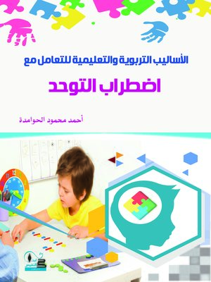 cover image of الأساليب التربوية والتعليمية للتعامل مع اضطراب التوحد